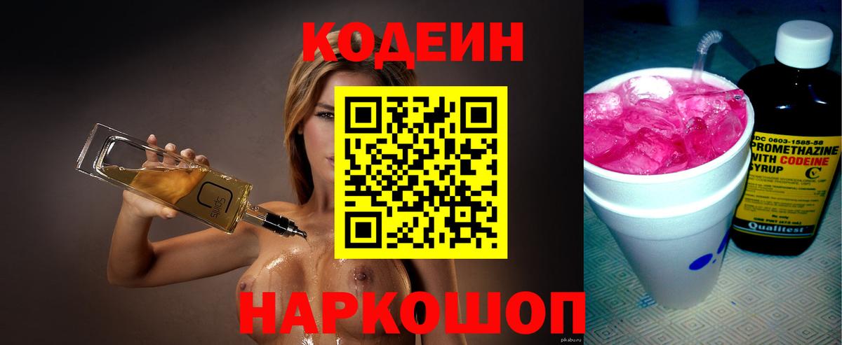 Codein Purple Drank  Вход с VPN  Протвино  Codein напиток Lean (лин) 